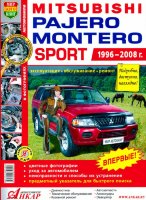 Mitsubishi Montero Sport / Pajero Sport с 1996-2008 бензин Инструкция по ремонту и эксплуатации