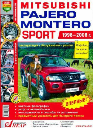 Mitsubishi Montero Sport / Pajero Sport с 1996-2008 бензин Инструкция по ремонту и эксплуатации 