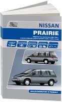 Nissan Prairie с 1986-1998 бензин Книга по ремонту и техническому обслуживанию