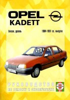 Opel Kadett с 1984-1991 бензин / дизель Мануал по ремонту и техническому обслуживанию