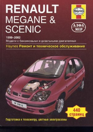 Renault Megane / Scenic с 1999-2002 бензин / дизель Инструкция по ремонту и эксплуатации 