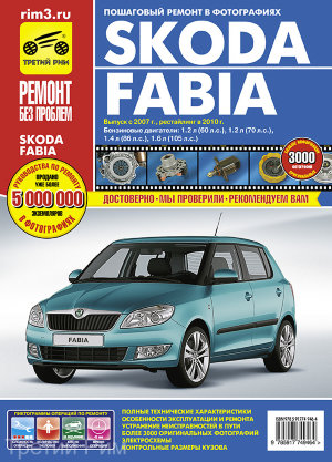 Skoda Fabia с 2007 и с 2010 бензин Мануал по ремонту и техническому обслуживанию 