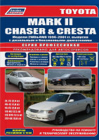 Toyota Mark II / Chaser / Cresta с 1996-2001 бензин / дизель Книга по ремонту и техническому обслуживанию