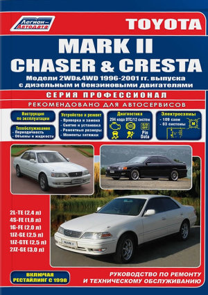 Toyota Mark II / Chaser / Cresta с 1996-2001 бензин / дизель Книга по ремонту и техническому обслуживанию 