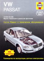 Volkswagen Passat с 2000-2005 бензин / дизель Мануал по ремонту и техническому обслуживанию