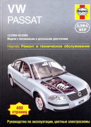 Volkswagen Passat с 2000-2005 бензин / дизель Мануал по ремонту и техническому обслуживанию 