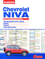 ВАЗ 2123 Chevrolet Niva с 2001 Электросхемы