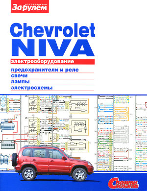 ВАЗ 2123 Chevrolet Niva с 2001 Электросхемы 