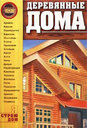 Деревянные дома. Издательства: АСТ, Сталкер, 2008 г. 