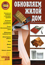 Обновляем жилой дом. Иванушкин С. К. Издательство АСТ, 2009 г. 