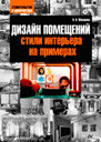 Дизайн помещений. Стили интерьера на примерах. Издательство БХВ-Петербург. 