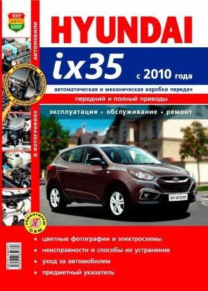 Hyundai ix35 с 2010 бензин / дизель Пособие по ремонту и техническому обслуживанию 