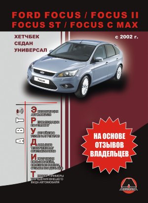 Ford Focus / Focus II / C-Max с 2002 бензин / дизель Пособие по ремонту и эксплуатации 