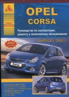 Opel Сorsa с 2006 бензин / дизель Книга по ремонту и эксплуатации