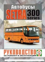 Setra S 300 дизель Мануал по ремонту и эксплуатации