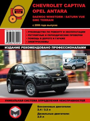 Chevrolet Captiva / Opel Antara / Daewoo Winstorm / Saturn Vue / GMC Terrain с 2006 бензин / дизель Мануал по ремонту и техническому обслуживанию 