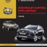 Chevrolet Captiva / Opel Antara / Daewoo Winstorm / Saturn Vue / GMC Terrain с 2006 бензин / дизель Мануал по ремонту и техническому обслуживанию - Книга Chevrolet Captiva / Opel Antara / Daewoo Winstorm / Saturn Vue / GMC Terrain с 2006 Ремонт и техобслуживание