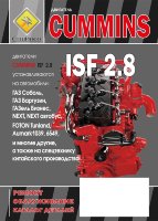 Двигатели Cummins ISF 2,8 Книга по ремонту и техническому обслуживанию