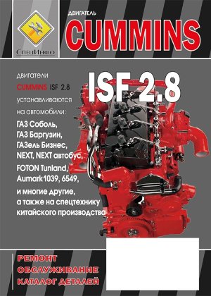 Двигатели Cummins ISF 2,8 Книга по ремонту и техническому обслуживанию 