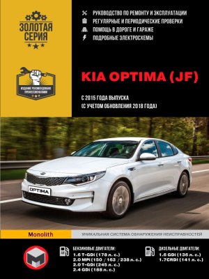 Kia Optima с 2015 и с 2018 бензин / дизель Книга по ремонту и техническому обслуживанию 