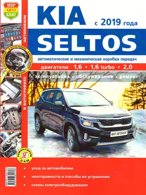 Kia Seltos с 2019 бензин Пособие по ремонту и техническому обслуживанию 