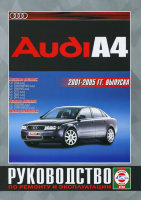 Audi A4 с 2001-2005 бензин / дизель Пособие по эксплуатации и техническому обслуживанию