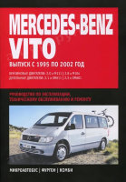  Mercedes-Benz Vito c 1995-2002 бензин/дизель Инструкция по ремонту и эксплуатации