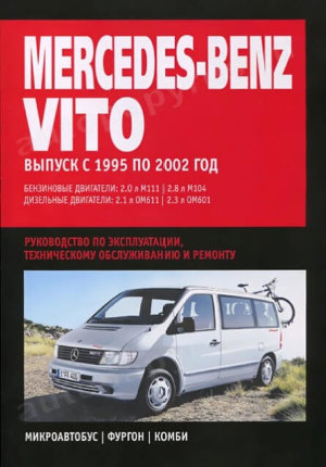  Mercedes-Benz Vito c 1995-2002 бензин/дизель Инструкция по ремонту и эксплуатации 