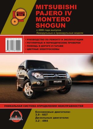 Mitsubishi Pajero / Montero / Shogun с 2006 бензин / дизель Книга по ремонту и техническому обслуживанию 