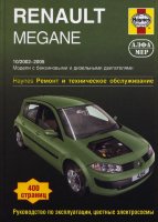 Renault Megane с 2002-2005 бензин / дизель Книга по ремонту и эксплуатации