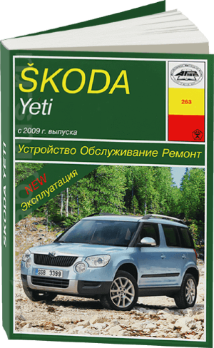 Skoda Yeti с 2009 бензин / дизель Инструкция по ремонту и эксплуатации 