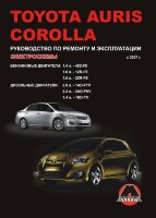 Toyota Corolla / Auris с 2007 бензин / дизель Пособие по ремонту и техническому обслуживанию