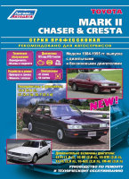 Toyota Mark II / Chaser / Cresta с 1984-1995 бензин / дизель Мануал по ремонту и техническому обслуживанию