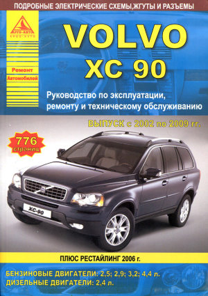 Volvo XC90 с 2002 и с 2006 бензин / дизель Пособие по ремонту и техническому обслуживанию 
