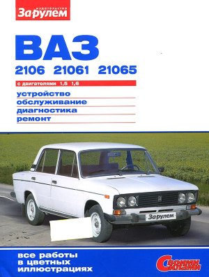 ВАЗ 2106 / 21061 / 21065 Мануал по ремонту и техническому обслуживанию 