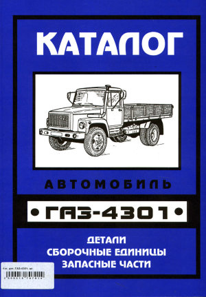 ГАЗ 4301 Каталог запчастей 