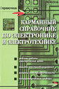 Карманный справочник по электронике и электротехнике. Нефедова Н. В. и др. Издательство Феникс, 2009 г. 