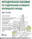 Методическое пособие по содержанию и ремонту жилищного фонда. Издательство Ажур.