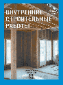 Внутренние строительные работыЮ. Кеппо. Пер. с фин. Издательство Алфамер Паблишинг.