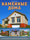Каменные дома. Балашов К. В. Издательства: АСТ, АСТ Москва, 2009 г.