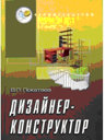 Дизайнер-конструктор: учебное пособие для вузов. Издательство Феникс. 