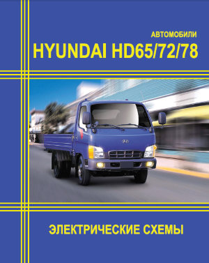 Hyundai HD65/ HD72/ HD78 Электросхемы 