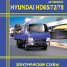 Hyundai HD65/ HD72/ HD78 Электросхемы - Книга Hyundai HD65/ HD72/ HD78 Электросхемы
