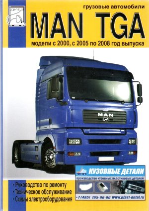 Man TGA с 2000 с 2005 и с 2008 дизель Мануал по ремонту и эксплуатации 