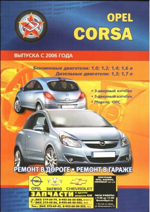 Opel Сorsa с 2006 бензин / дизель Мануал по ремонту и эксплуатации 