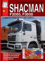 Shacman F2000 / F3000 дизель Книга по ремонту и техническому обслуживанию
