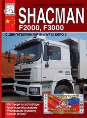 Shacman F2000 / F3000 дизель Книга по ремонту и техническому обслуживанию 