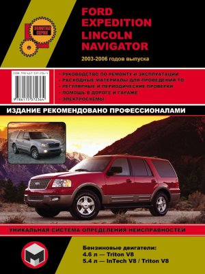 Ford Expedition / Lincoln Navigator с 2003-2006 бензин Инструкция по ремонту и техническому обслуживанию 