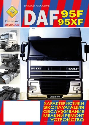 DAF 95F / XF95 Мануал по техническому обслуживанию и технической эксплуатации 
