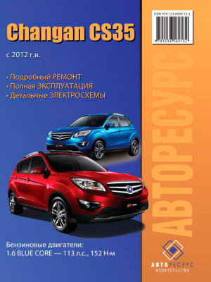 Changan CS-35 с 2012 бензин Мануал по ремонту и техническому обслуживанию 
